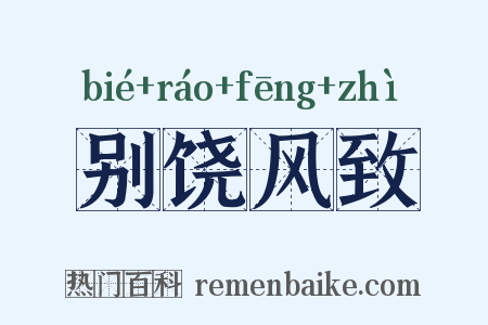 别饶风致是什么意思的图片